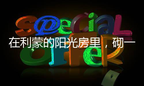 捧本质量稳定有保障