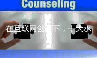 在互联网创新下，十大水性漆品牌积极关注消费者