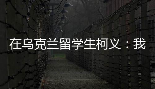 乌克柯义不敢断网失联