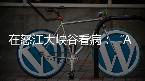 跨山与之相对的AI医生是