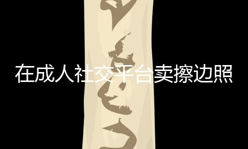 成人2021年注册OF账户以来