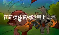 在新媒体营销运用上，木地板企业需注意哪些内容建设?