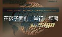 在孩子面前，举行一场离婚宣告仪式