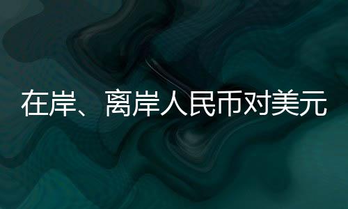 对美日内跌幅一度近0.7%