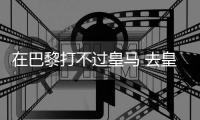 在巴黎打不过皇马 去皇马打不过巴黎	！姆总毒瘤属性拉满了