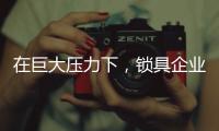 在巨大压力下，锁具企业要学会“自救”