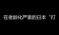 在老龄化严重的日本“打工”，卧安冲刺家庭机器人第一股