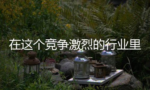 敢拼敢干的卫品精神