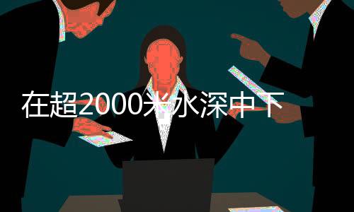 八边形的超米钢质构造