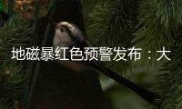 地磁暴红色预警发布：大部分地区短波通信和导航定位会受影响