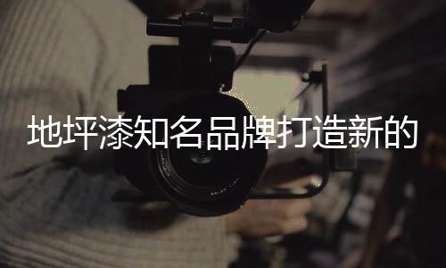 同时由体验店进行配送和安装