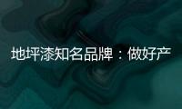 地坪漆知名品牌：做好产品质量 收获广阔市场