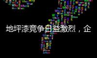 地坪漆竞争日益激烈，企业如何加强布局?