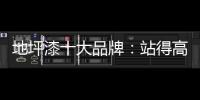 地坪漆十大品牌�：站得高看得远 精准定位赢市场