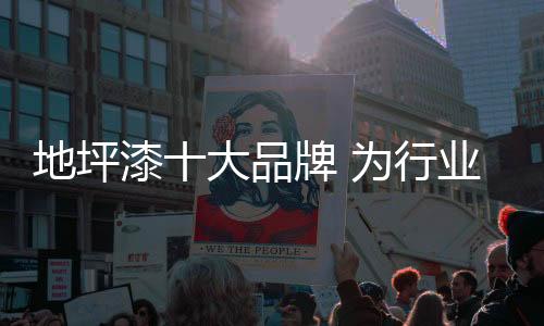 地坪倡导行业健壮消费