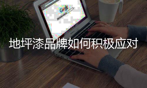 形成自身生产规模优势