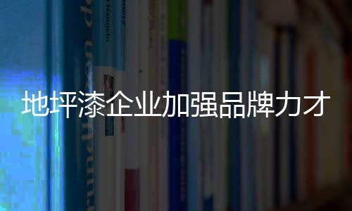 坚持做到真心真意对消费者