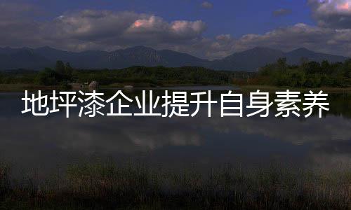 彰显高品位的业提养或特性