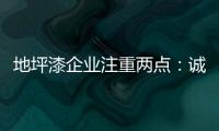 地坪漆企业注重两点：诚信经营和诚信服务