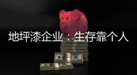 地坪漆企业
：生存靠个人 发展要靠团队