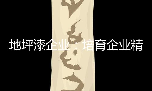 人是神人企业的立足之本