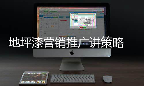 广讲是策略产品实利基