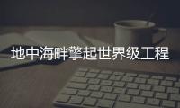 地中海畔擎起世界级工程�，中联重科超大型起重机再展硬实力
！