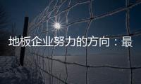 地板企业努力的方向：最大程度获取消费者青睐