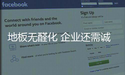 化企地板作为家装主要材料