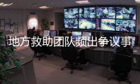 地方救助团队频出争议事件	，儿慈会全面停止合作