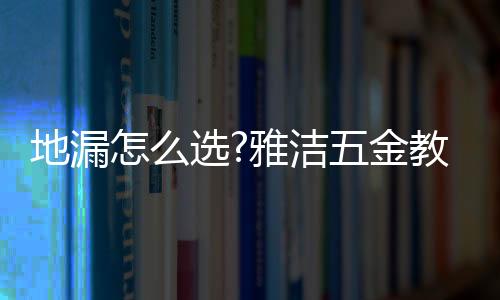 选雅让水直接流进地漏
