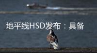 地平线HSD发布：具备L2城区辅助驾驶能力