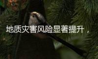 地质灾害风险显著提升，广东多部门发布预警信息