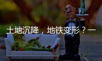 土地沉降
，地铁变形？一些概念要厘清