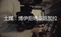 土媒：博伊拒绝重返加拉塔萨雷，为争取参加世界杯选择加盟马赛