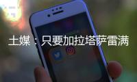 土媒：只要加拉塔萨雷满足索默800万欧年薪要求
，国米就愿免费放他离队