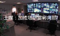 土媒：加拉塔萨雷将向那不勒斯支付奥斯梅恩的7500万欧解约金