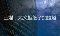 土媒：尤文拒绝了加拉塔萨雷对于拜奥的报价
