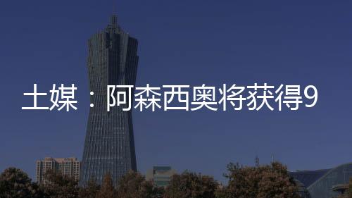 土媒北京时间7月11日