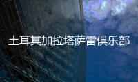 土耳其加拉塔萨雷俱乐部与王媛媛达成一致，目前和天津女排完成手续