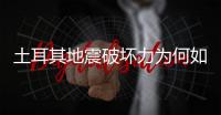 土耳其地震破坏力为何如此巨大？