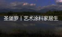 圣堡罗丨艺术涂料家居生活空间，是一种不可言说的享受