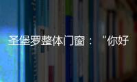 圣堡罗整体门窗：“你好，17岁”