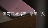 圣莉亚淋浴房
：感恩“父”出，用“爱”表达