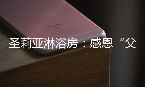 父亲的爱深沉而不易察觉