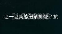 喷一喷就能缓解抑郁
？抗抑郁有了鼻喷新药丨周一健