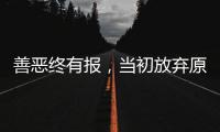 善恶终有报
，当初放弃原配娶郭津彤的云飞，如今过得如此惨淡