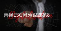 善择ESG风险跟踪第81期｜87家公司暴露ESG风险

，甘肃能化二级子公司发生二氧化碳突出事故致5死9伤
