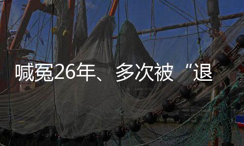 案再充分的审宣法定证明标准