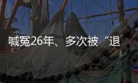 喊冤26年
、多次被“退回”的谢哲海案	，再审宣告无罪